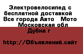 Электровелосипед с бесплатной доставкой - Все города Авто » Мото   . Московская обл.,Дубна г.